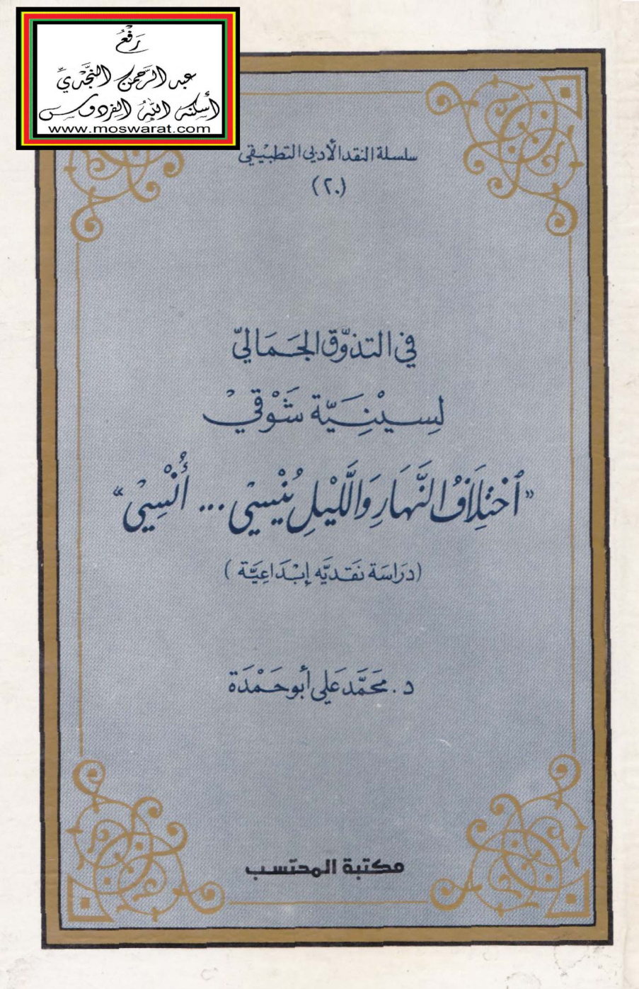 غلاف كتاب في التذوق الجمالي لسينية شوقي (اختلاف الليل والنهار ينسي ... أُنسي) - دراسة نقدية إبداعية ، د. محمد علي أبو حمدة