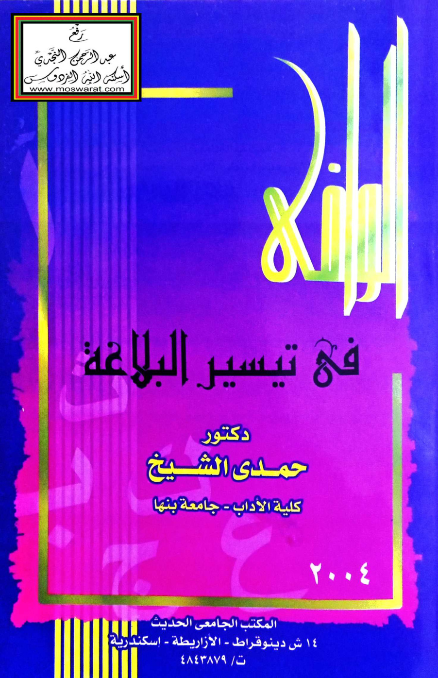 غلاف كتاب الوافي في تيسير البلاغة - د. حمدي الشيخ