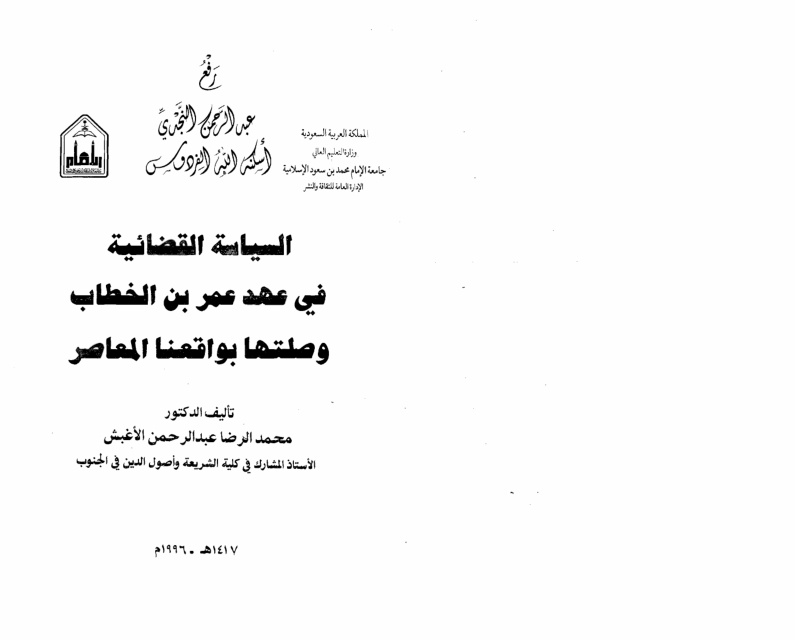 غلاف كتاب السياسة القضائية في عهد عمر بن الخطاب وصلتها بواقعنا المعاصر ، د. محمد الرضا الأغبش