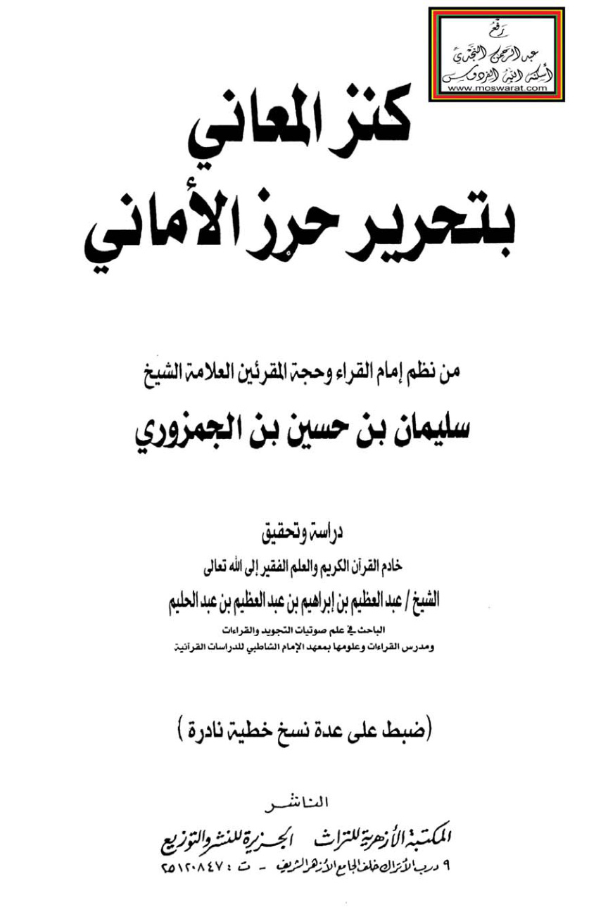 غلاف كتاب كنز المعاني بتحرير حرز الأماني - الجمزوري