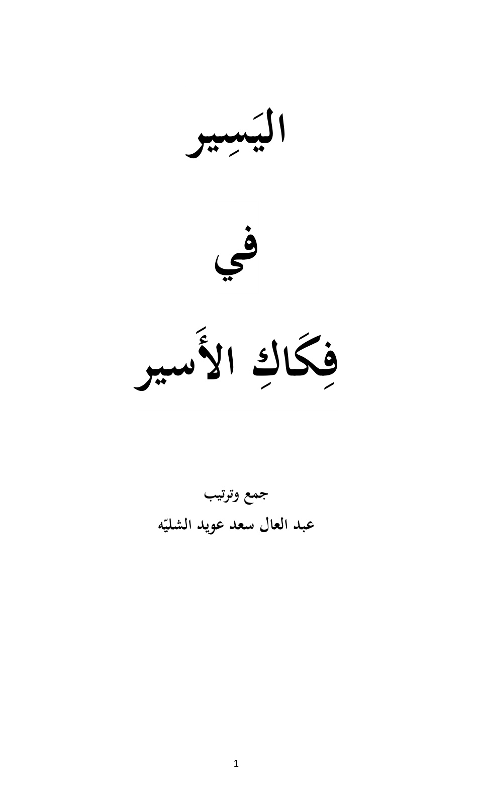 غلاف كتاب اليسير في فكاك الأسير - عبد العال سعد الشليّه الرشيدي