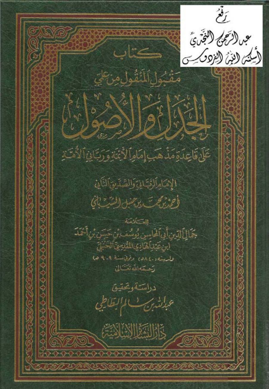 غلاف كتاب مقبول المنقول من علمي الجدل والأصول ، يوسف ابن عبد الهادي المقدسي ، ت عبد الله البطاطي ، (ماجستير)