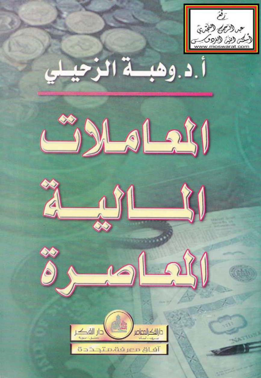 غلاف كتاب المعاملات المالية المعاصرة (بحوث وفتاوى وحلول) - أ.د. وهبة الزحيلي