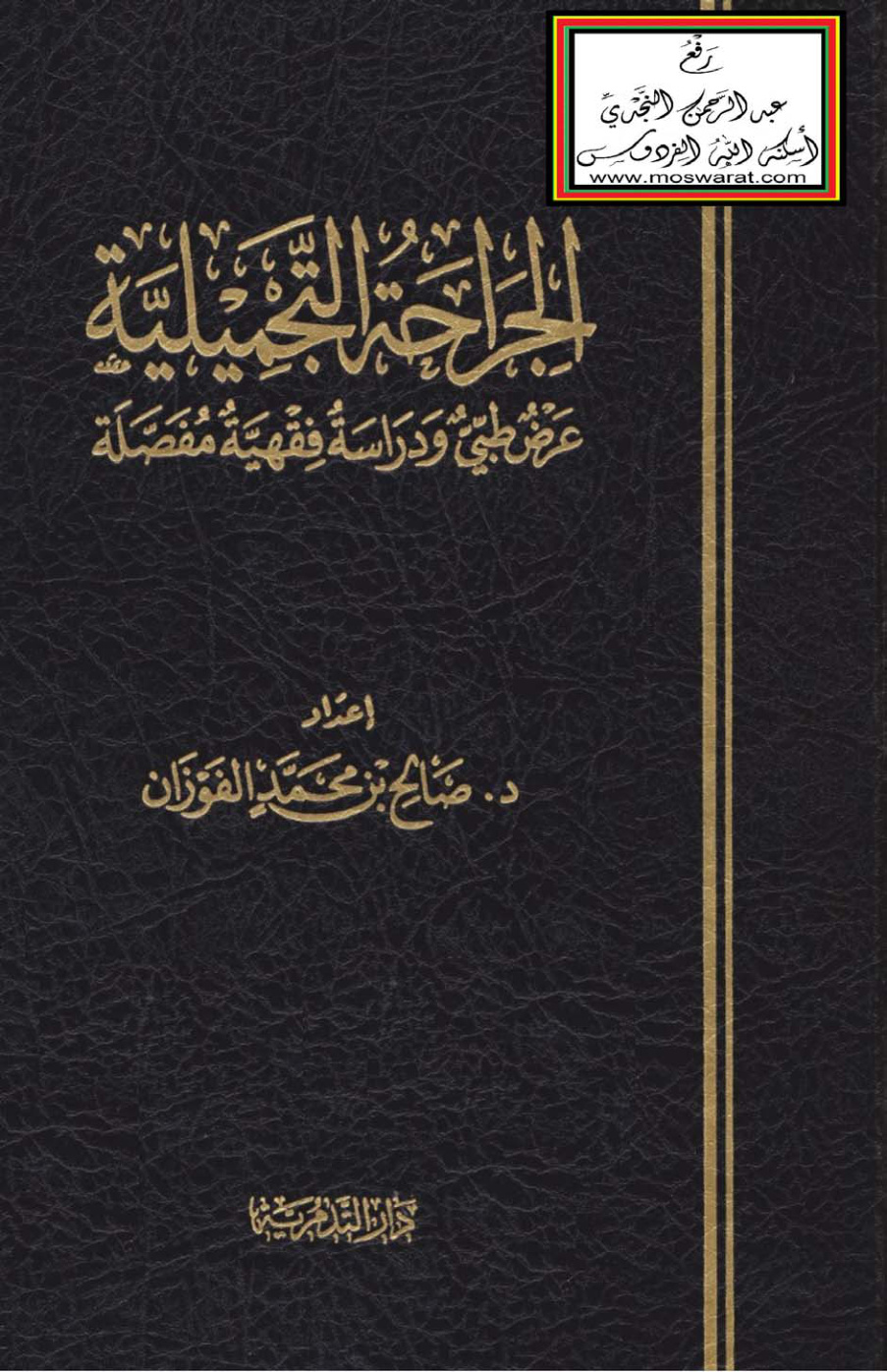 غلاف كتاب الجراحة التجميلية - عرض طبي ودراسة فقهية مفصلة (دكتوراه) - د. صالح الفوزان