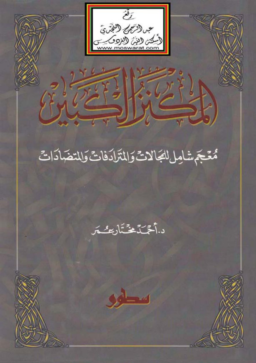 غلاف كتاب المكنز الكبير (معجم شامل للمجالات والمترادفات والمتضادات) - د. أحمد مختار عمر