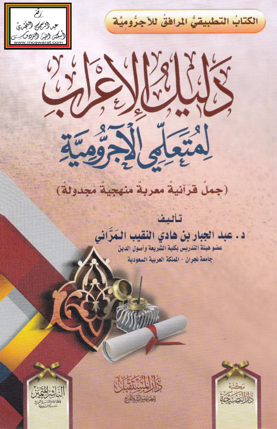 غلاف كتاب دليل الإعراب لمتعلمي الآجرومية (جمل قرآنية معربة منهجية مجدولة) - د. عبد الجبار المراني