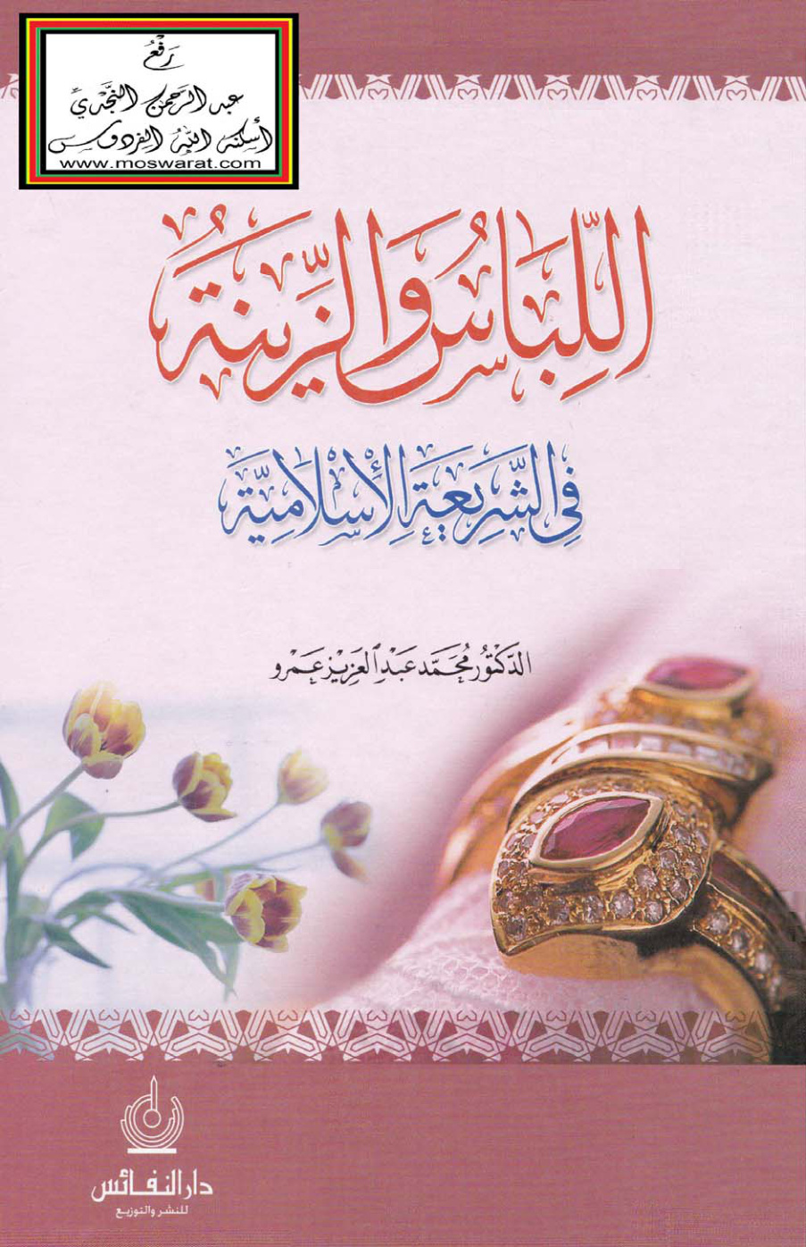 غلاف كتاب اللباس والزينة في الشريعة الإسلامية (دكتوراه) - د. محمد عبد العزيز عمرو