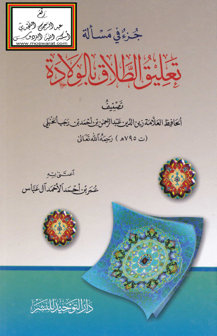 غلاف كتاب جزء في مسألة تعليق الطلاق بالولادة - ابن رجب الحنبلي