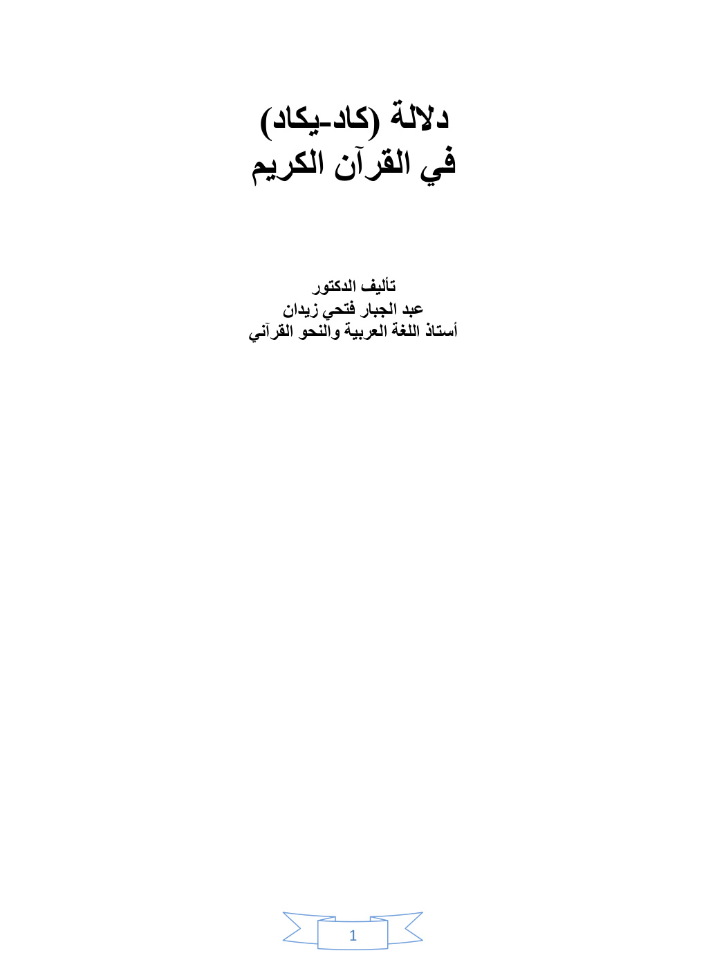 غلاف كتاب دلالة (كاد - يكاد) في القرآن الكريم -  د. عبد الجبار الحمداني