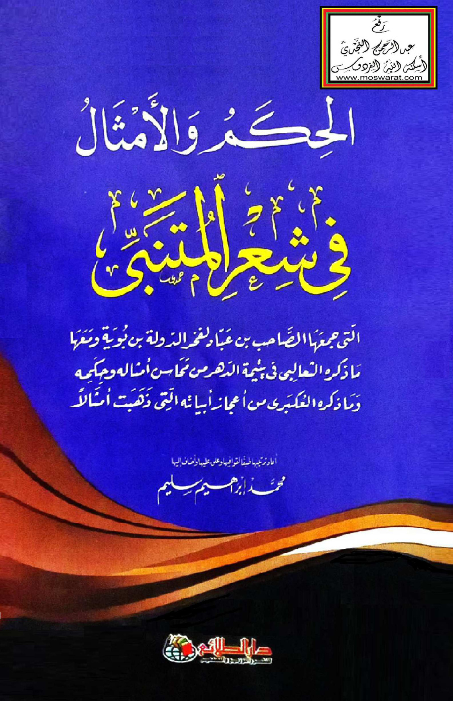 غلاف كتاب الحكم والأمثال في شعر المتنبي - محمد إبراهيم سليم