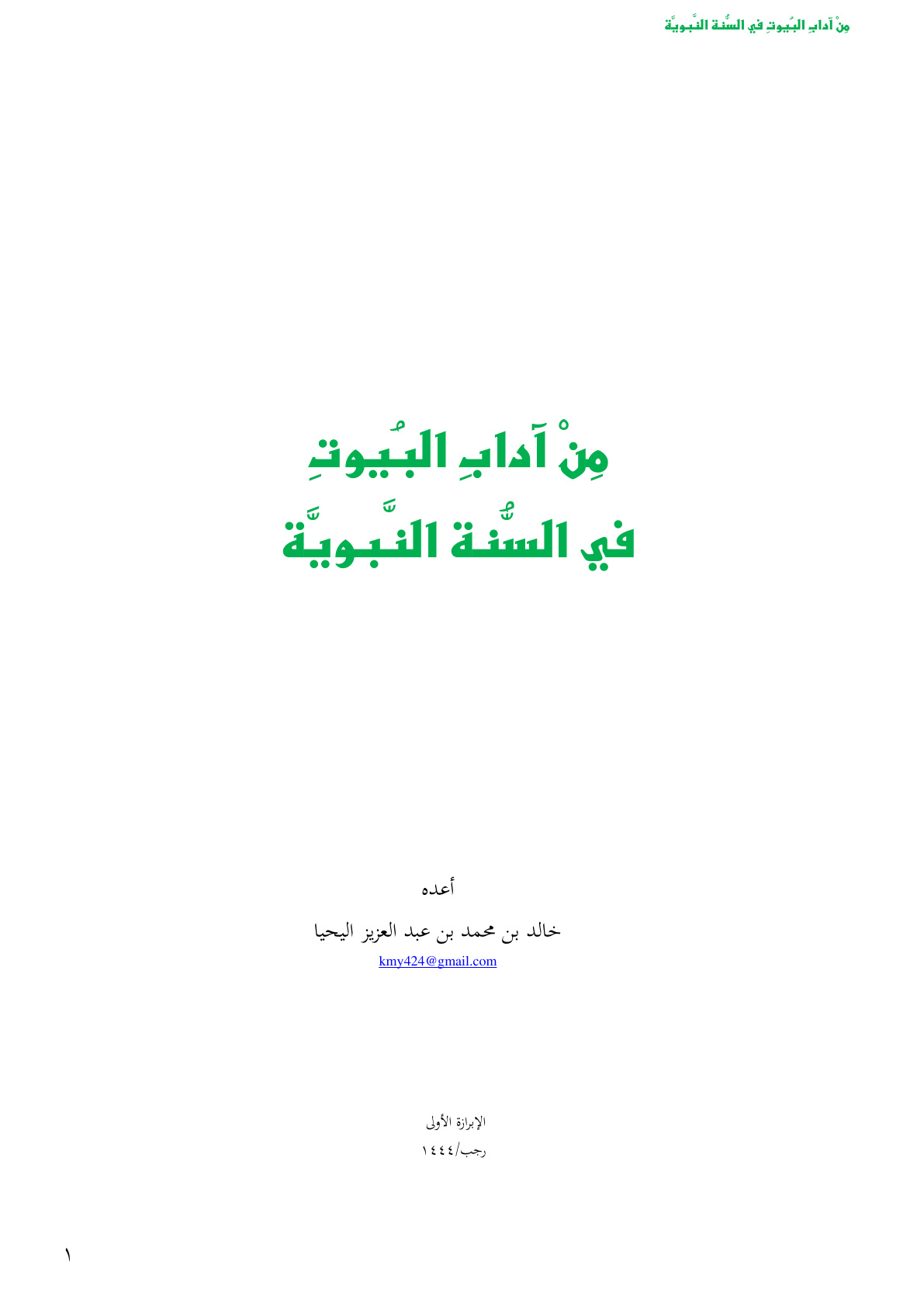 غلاف كتاب من آداب البيوت في السنة النبوية - خالد اليحيا