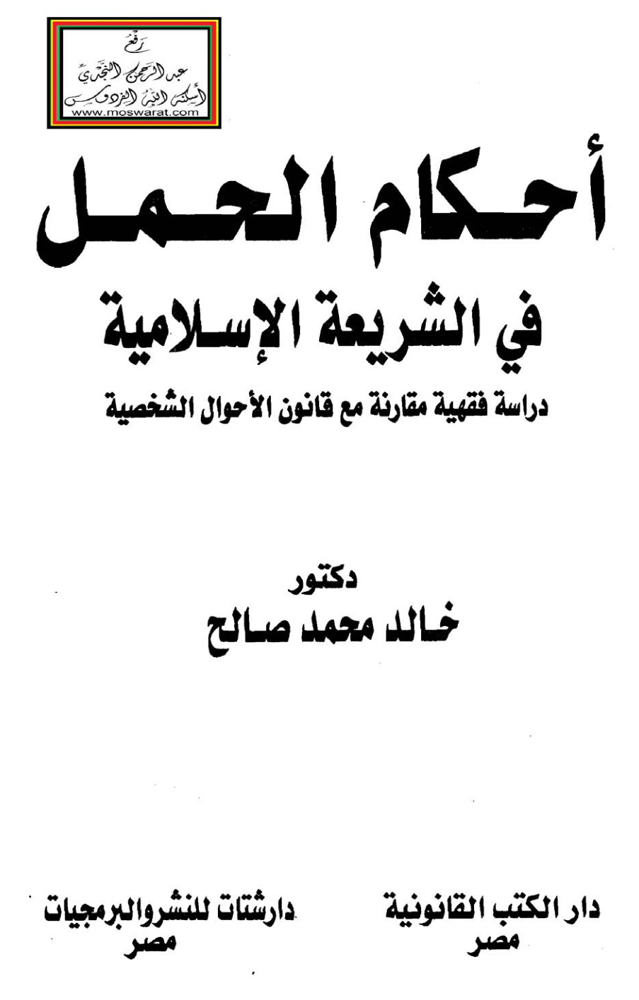 غلاف كتاب أحكام الحمل في الشريعة الإسلامية (دراسة فقهية مقارنة مع قانون الأحوال الشخصية) - د. خالد محمد صالح
