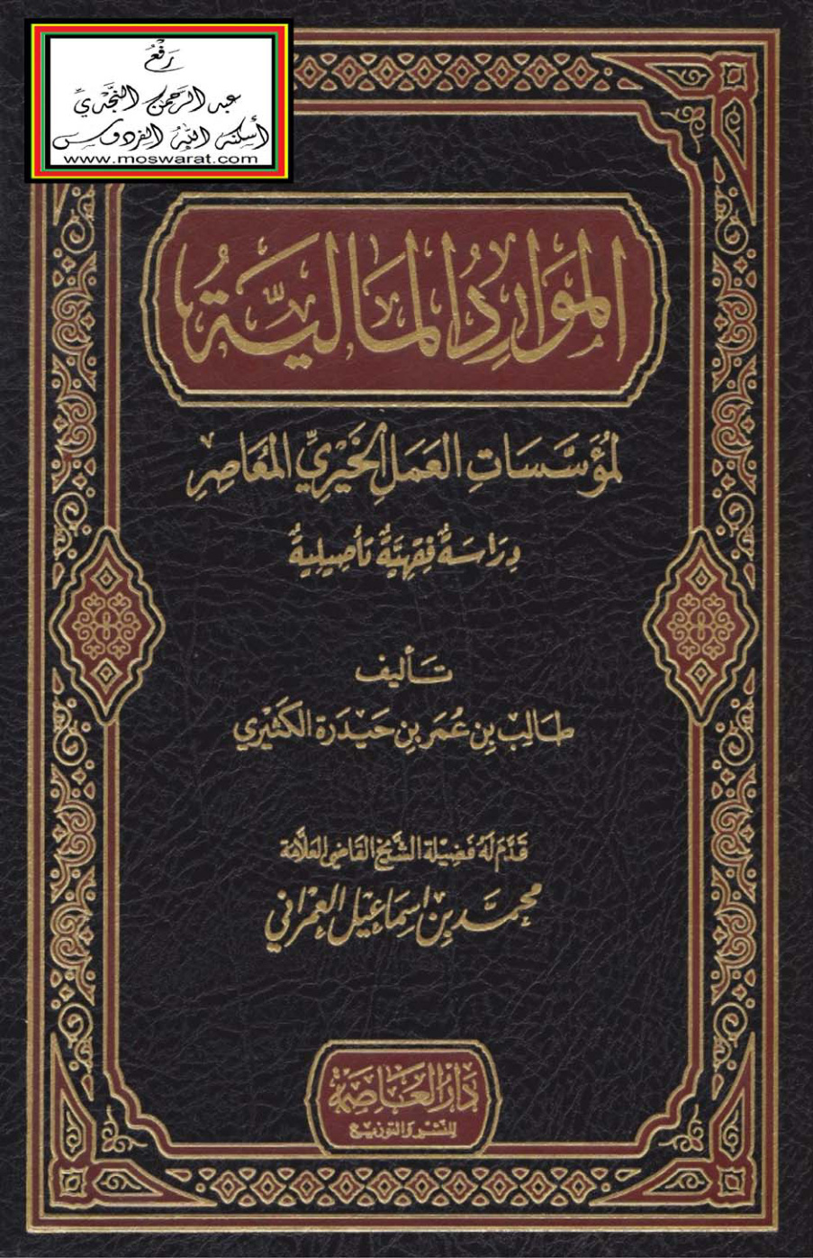 غلاف كتاب الموارد المالية لمؤسسات العمل الخيري المعاصر - دراسة فقهية تأصيلية (ماجستير) ، طالب الكثيري