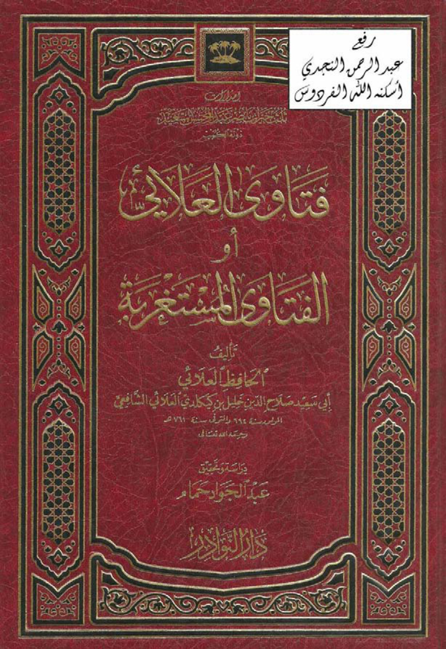 غلاف كتاب فتاوى العلائي أو الفتاوى المستغربة ، خليل بن كيكلدي العلائي ، ت عبد الجواد حمام