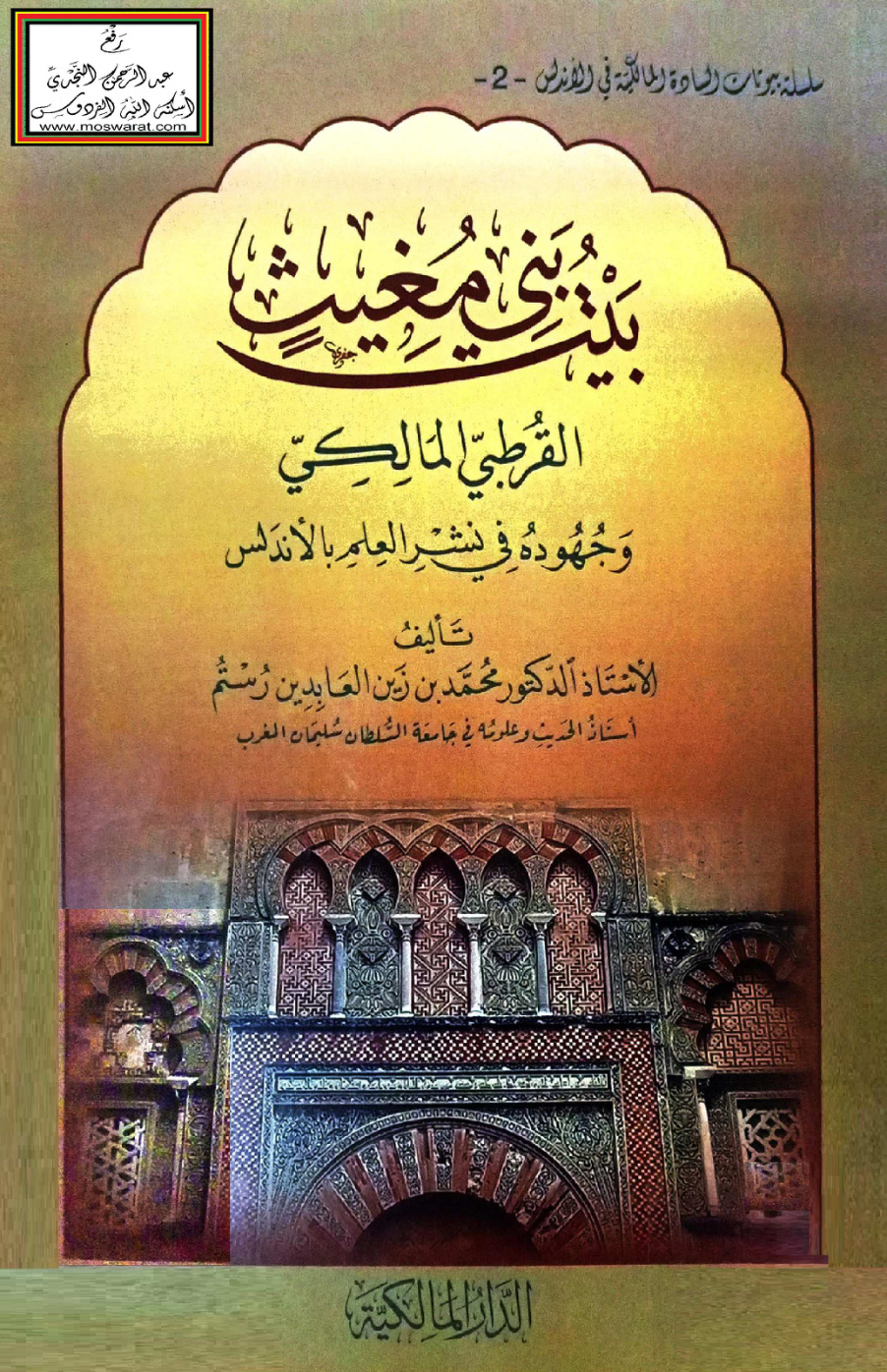 غلاف كتاب بيت بني مغيث القرطبي المالكي وجهوده في نشر العلم بالأندلس - أ.د. محمد بن زين العابدين رستم