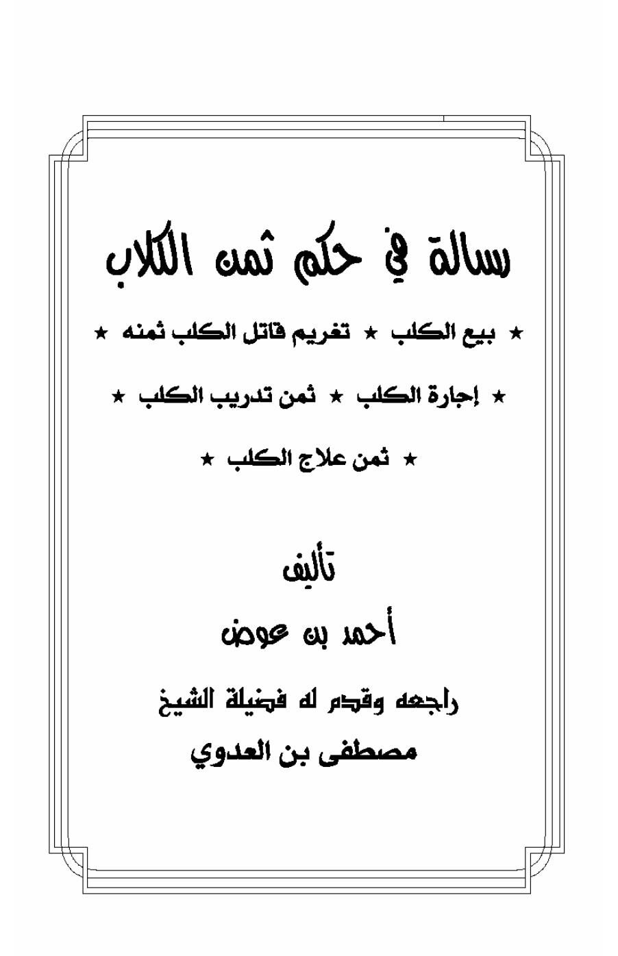 غلاف كتاب رسالة في حكم ثمن الكلاب - أحمد بن عوض