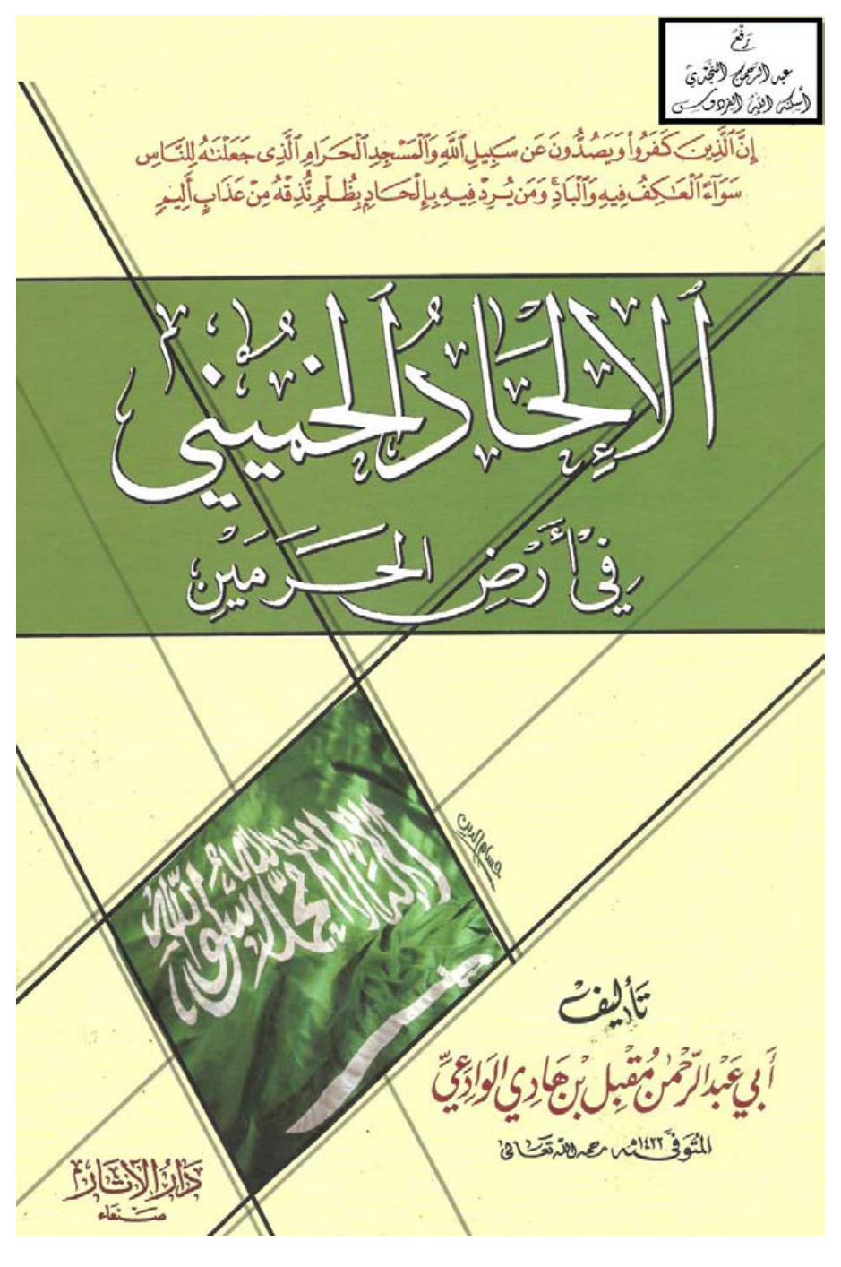غلاف كتاب الإلحاد الخميني في أرض الحرمين ، مقبل الوادعي ، (طبعة دار الآثار)