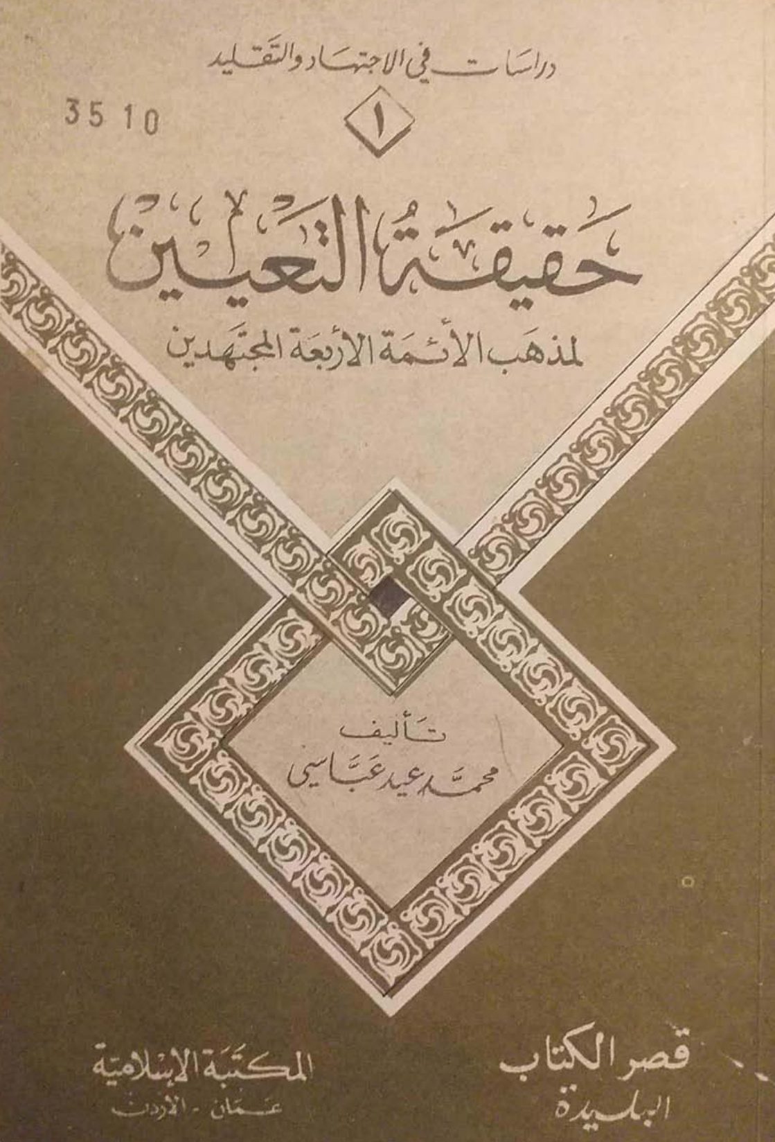 غلاف كتاب حقيقة التعيين لمذهب الأئمة الأربعة المجتهدين - محمد عيد عباسي، سليم الهلالي ، علي الحلبي