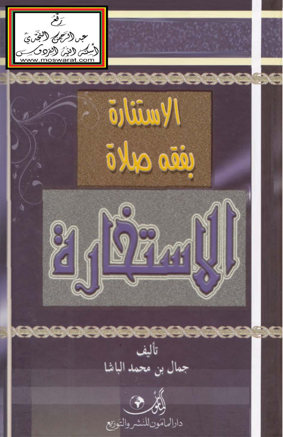 غلاف كتاب الاستنارة بفقه صلاة الاستخارة - جمال الباشا
