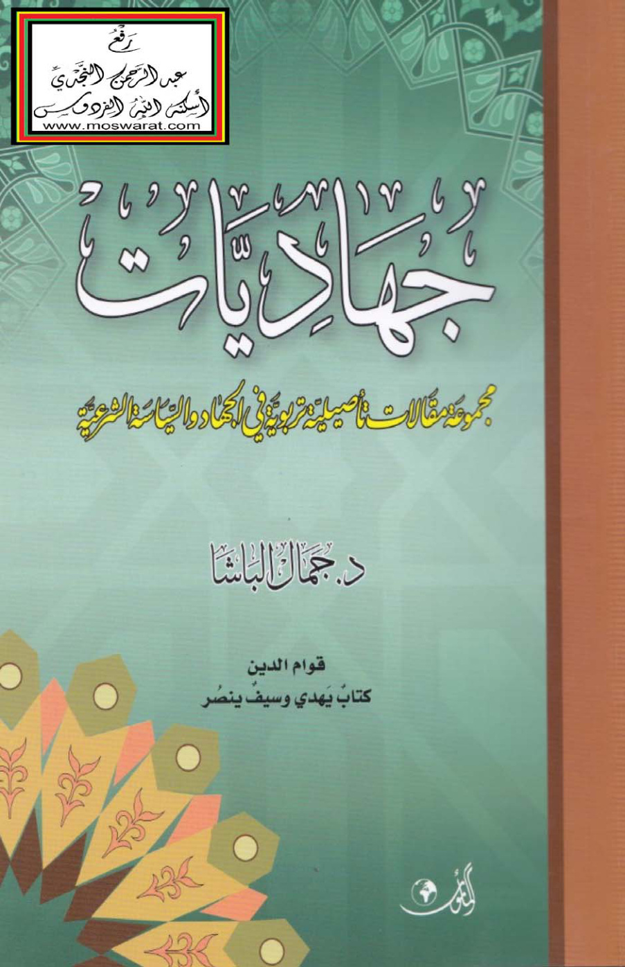 غلاف كتاب جهاديات - د. جمال الباشا