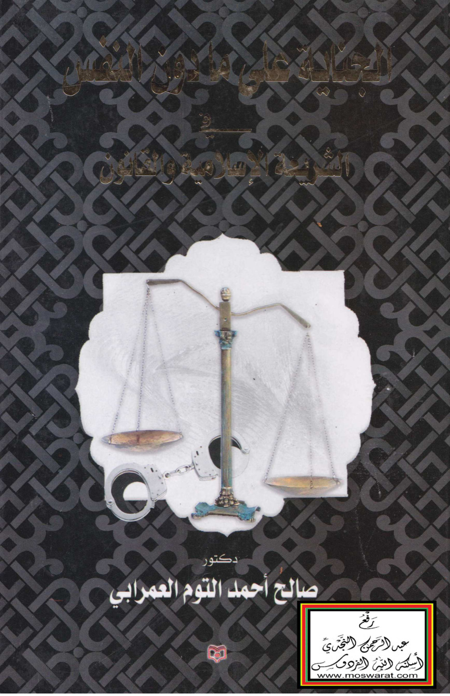 غلاف كتاب الجناية على ما دون النفس في الشريعة الإسلامية والقانون (ماجستير) - د. صالح ضيف الله