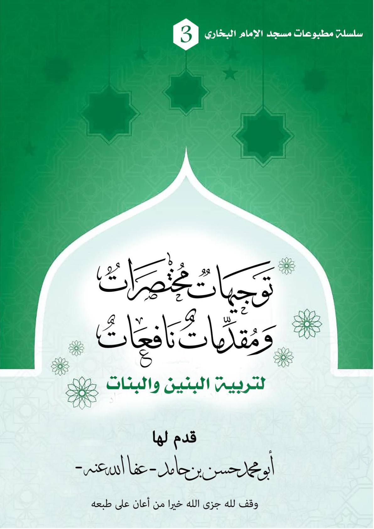 غلاف كتاب توجيهات مختصرات ومقدمات نافعات لتربية البنين والبنات - أبو محمد حسن بن حامد