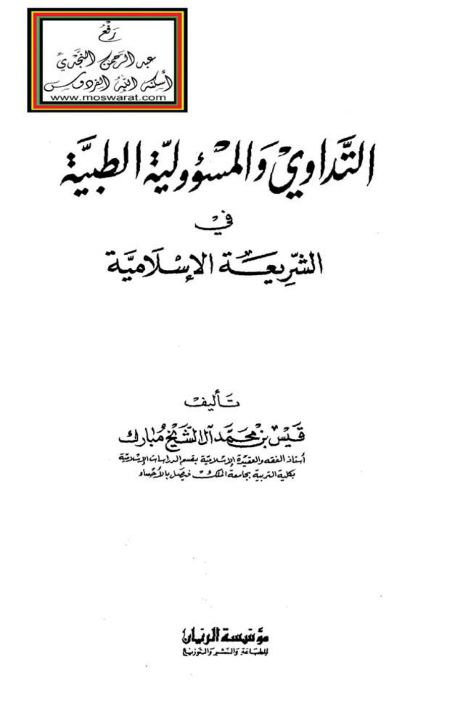 غلاف كتاب التداوي والمسؤولية الطبية في الشريعة الإسلامية (دكتوراه) - د. قيس بن محمد آل الشيخ مبارك