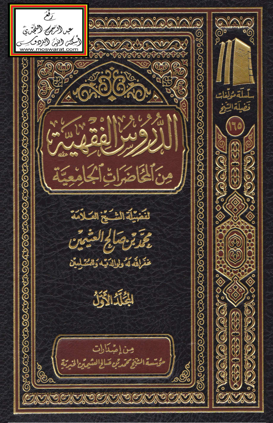 غلاف كتاب الدروس الفقهية من المحاضرات الجامعية - ابن عثيمين