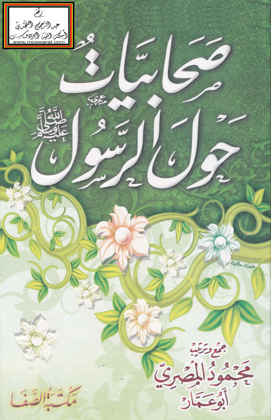غلاف كتاب صحابيات حول الرسول - محمود المصري