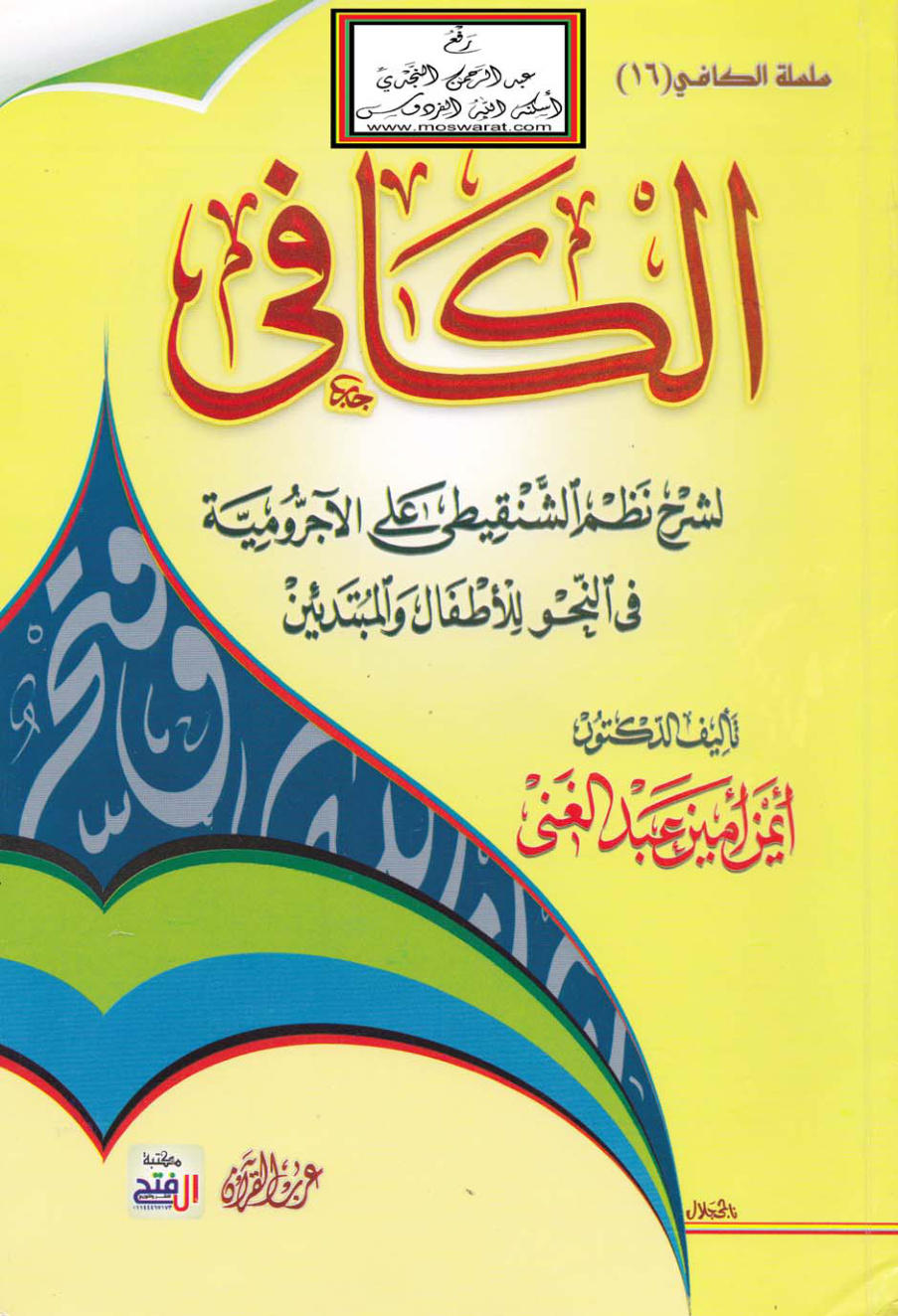 غلاف كتاب الكافي لشرح نظم الشنقيطي على الآجرومية - د. أيمن عبد الغني