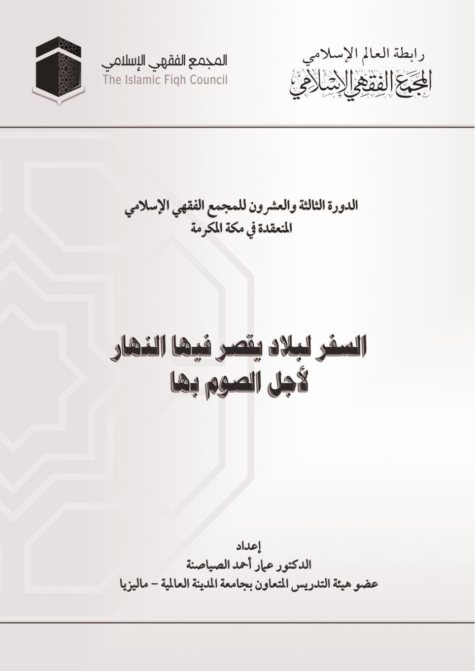 غلاف كتاب السفر لبلاد يقصر فيها النهار لأجل الصوم بها - د. عمار الصياصنة