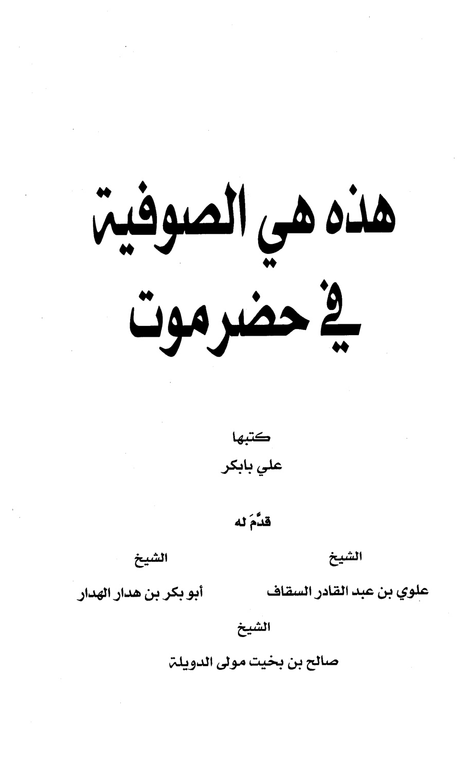 غلاف كتاب هذه هي الصوفية في حضرموت - علي بابكر