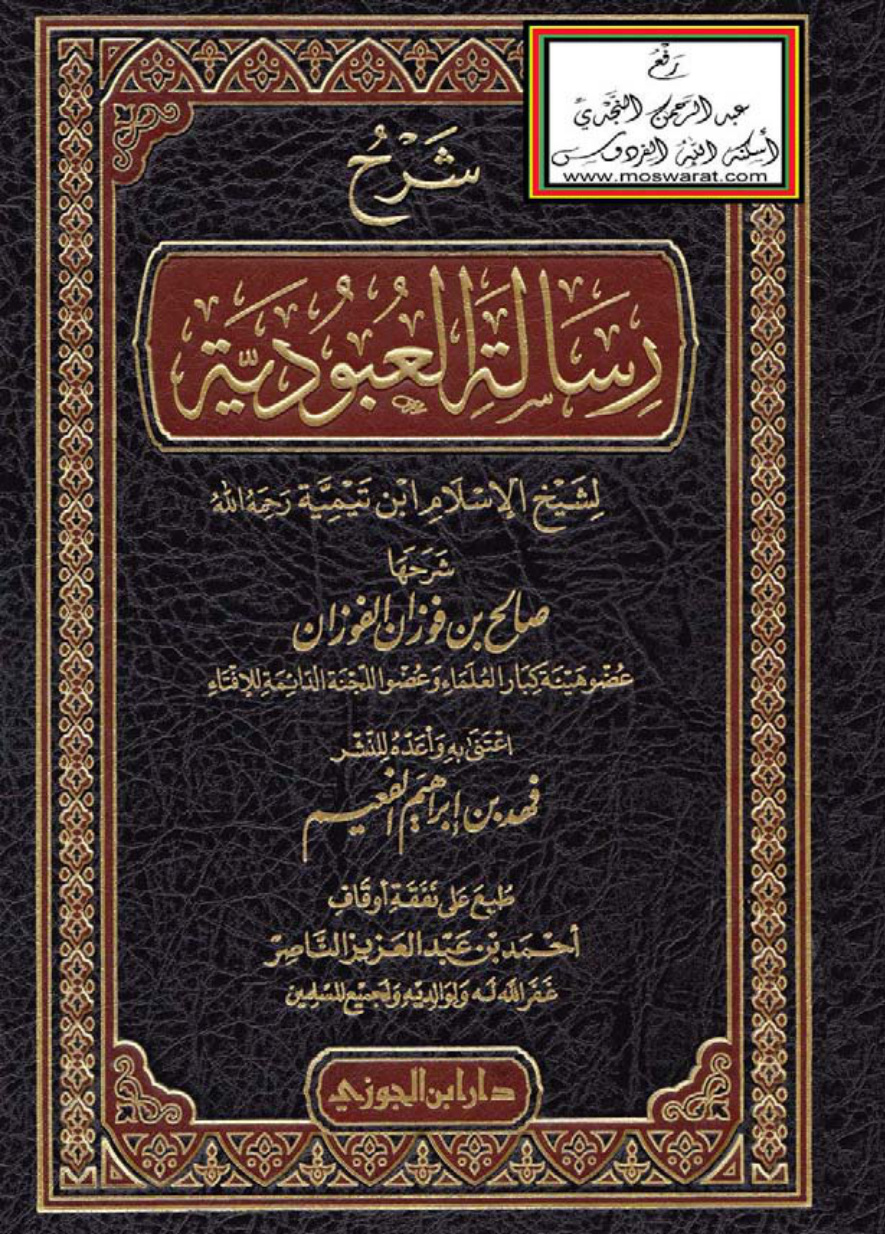 غلاف كتاب شرح رسالة العبودية لشيخ الإسلام ابن تيمية - د. صالح الفوزان