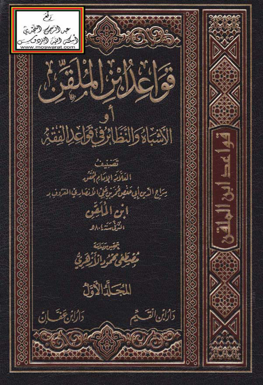 غلاف كتاب قواعد ابن الملقن أو الأشباه والنظائر في قواعد الفقه - عمر بن علي الأنصاري (ابن الملقن) ، ت مصطفى محمود الأزهري (مجلدان)