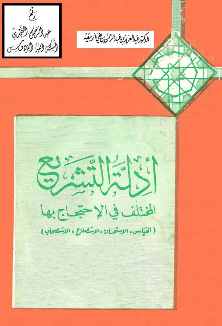 غلاف كتاب أدلة التشريع المختلف في الاحتجاج بها (القياس ، الاستحسان ، الاستصلاح ، الاستصحاب) ، د. عبد العزيز الربيعة
