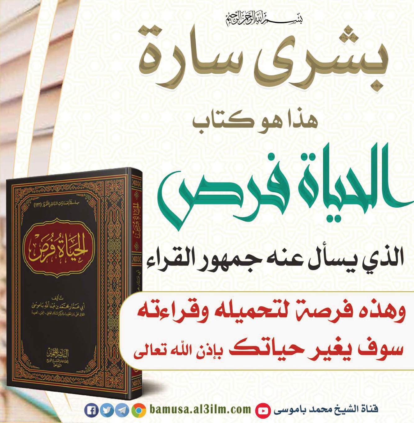 غلاف كتاب الحياة فرص - محمد باموسى
