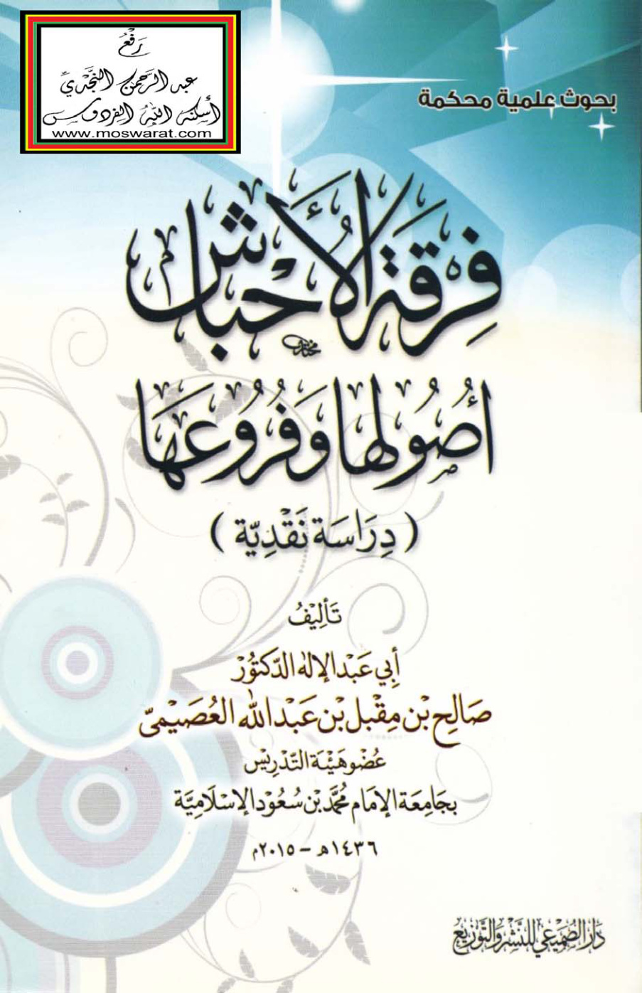 غلاف كتاب فرقة الأحباش أصولها وفروعها - دراسة نقدية ، د. صالح العصيمي
