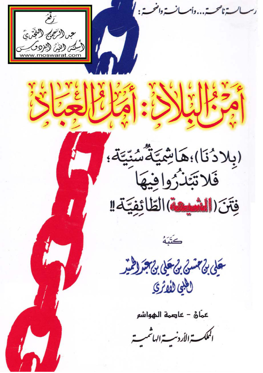 غلاف كتاب أمن البلاد أمل العباد ( بلادنا هاشمية سنية فلا تبذروا فيها فتن الشيعة الطائفية ) - علي الحلبي