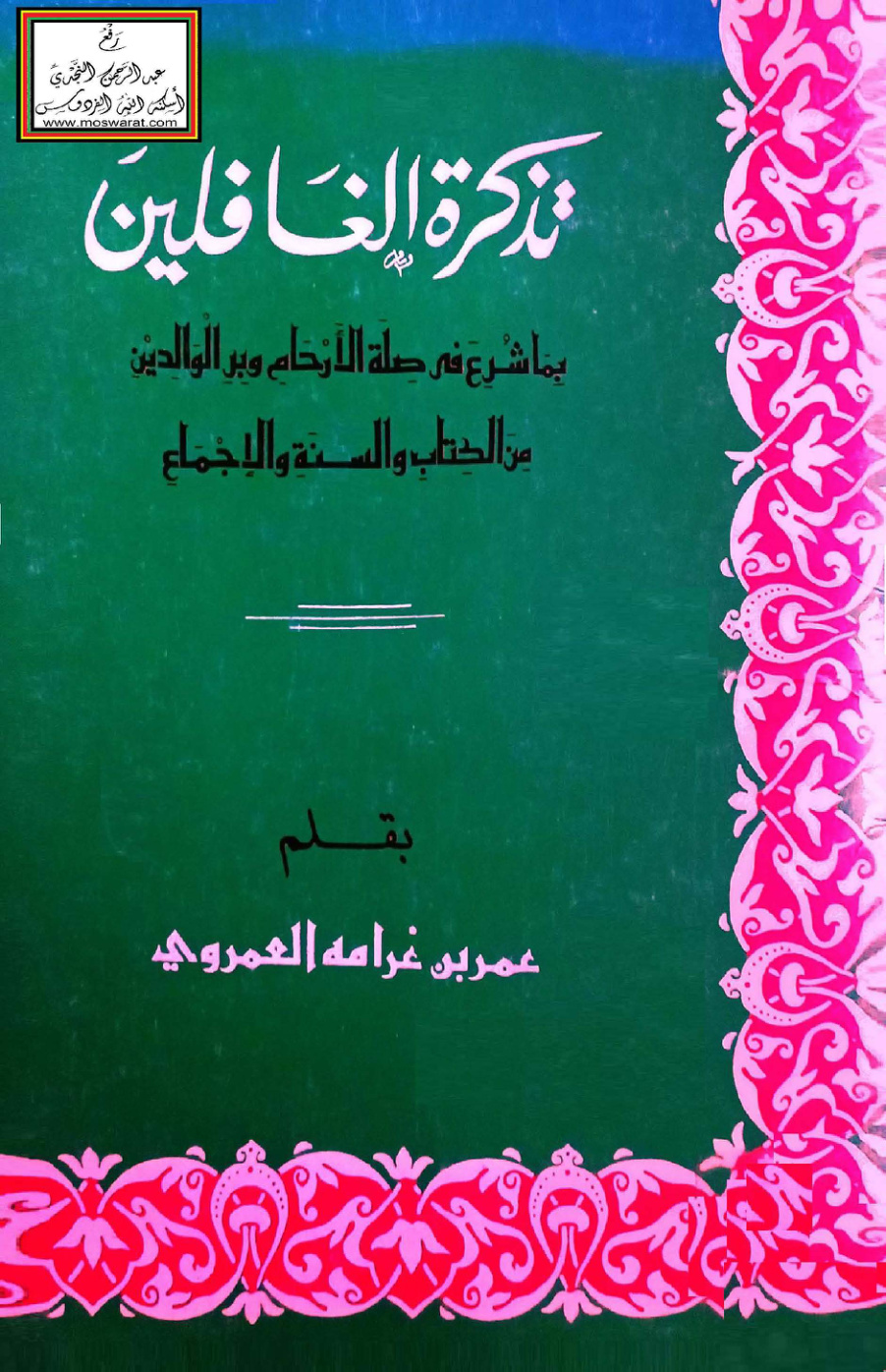 غلاف كتاب تذكرة الغافلين بما شرع في صلة الأرحام وبر الوالدين من الكتاب والسنة والإجماع - عمر بن غرامة العمروي
