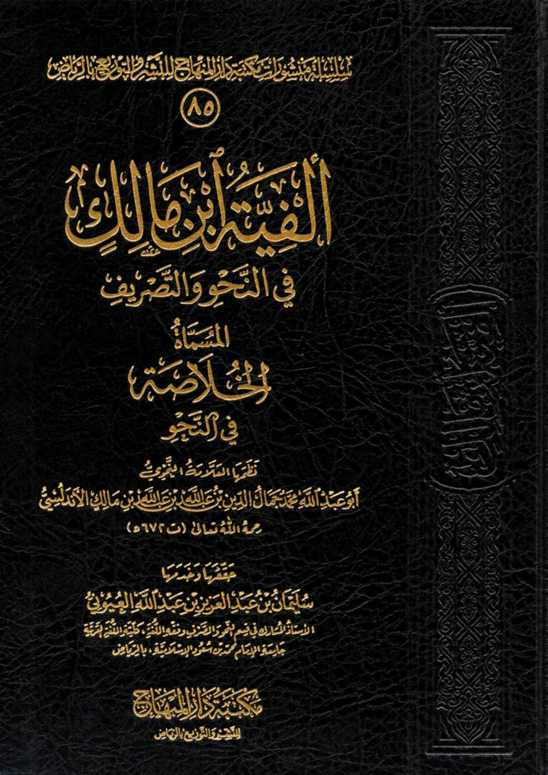 غلاف كتاب ألفية ابن مالك - ت أ.د. سليمان العيوني