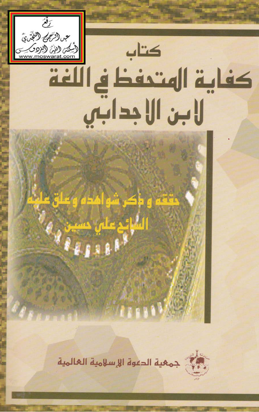 غلاف كتاب كفاية المتحفظ في اللغة - ابن الأجدابي ، ت السائح علي حسين