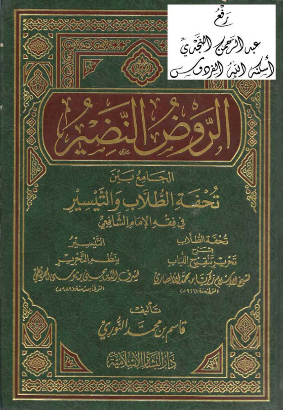 غلاف كتاب الروض النضير الجامع بين تحفة الطلاب والتيسير في فقه الإمام الشافعي ( تحفة الطلاب بشرح تحرير تنقيح اللباب ، زكريا بن محمد الأنصاري ، التيسير بنظم التحرير ، يحيى بن موسى العمريطي ) ، تأليف قاسم بن محمد النوري