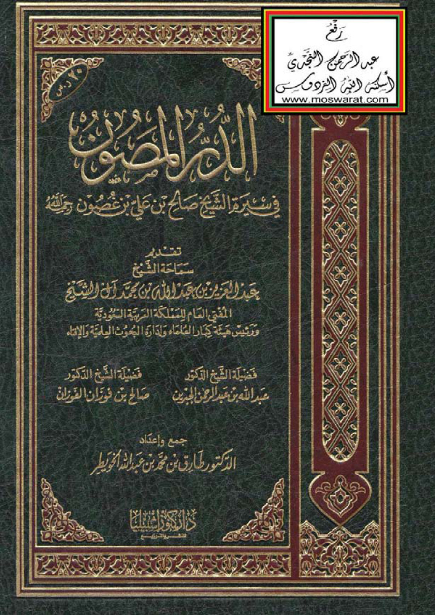 غلاف كتاب الدر المصون في سيرة الشيخ صالح بن علي بن غصون - رحمه الله - ، د. طارق الخويطر