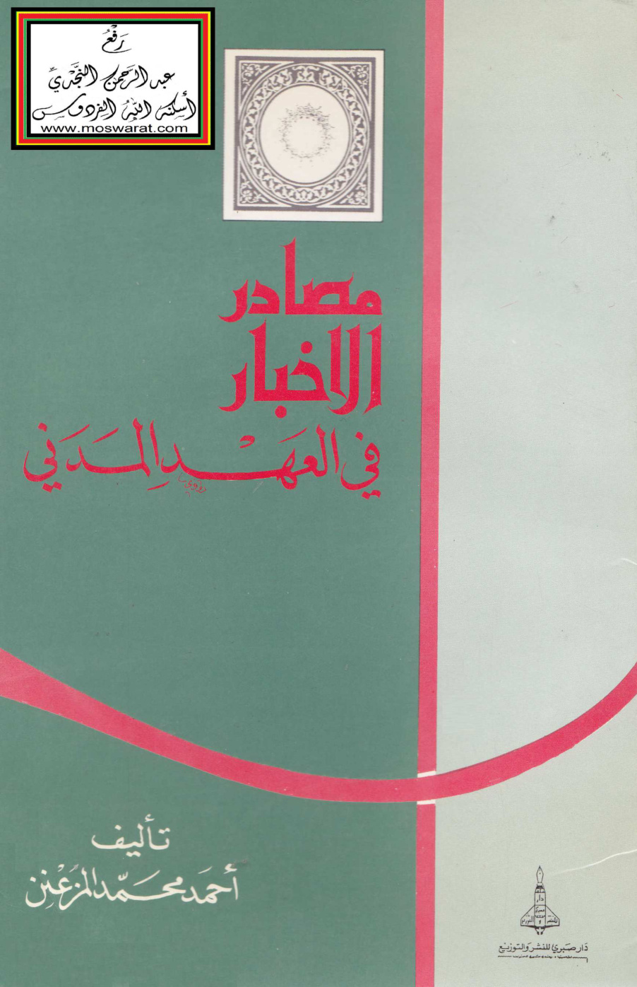 غلاف كتاب مصادر الأخبار في العهد المدني (ماجستير) - أحمد المزعنن