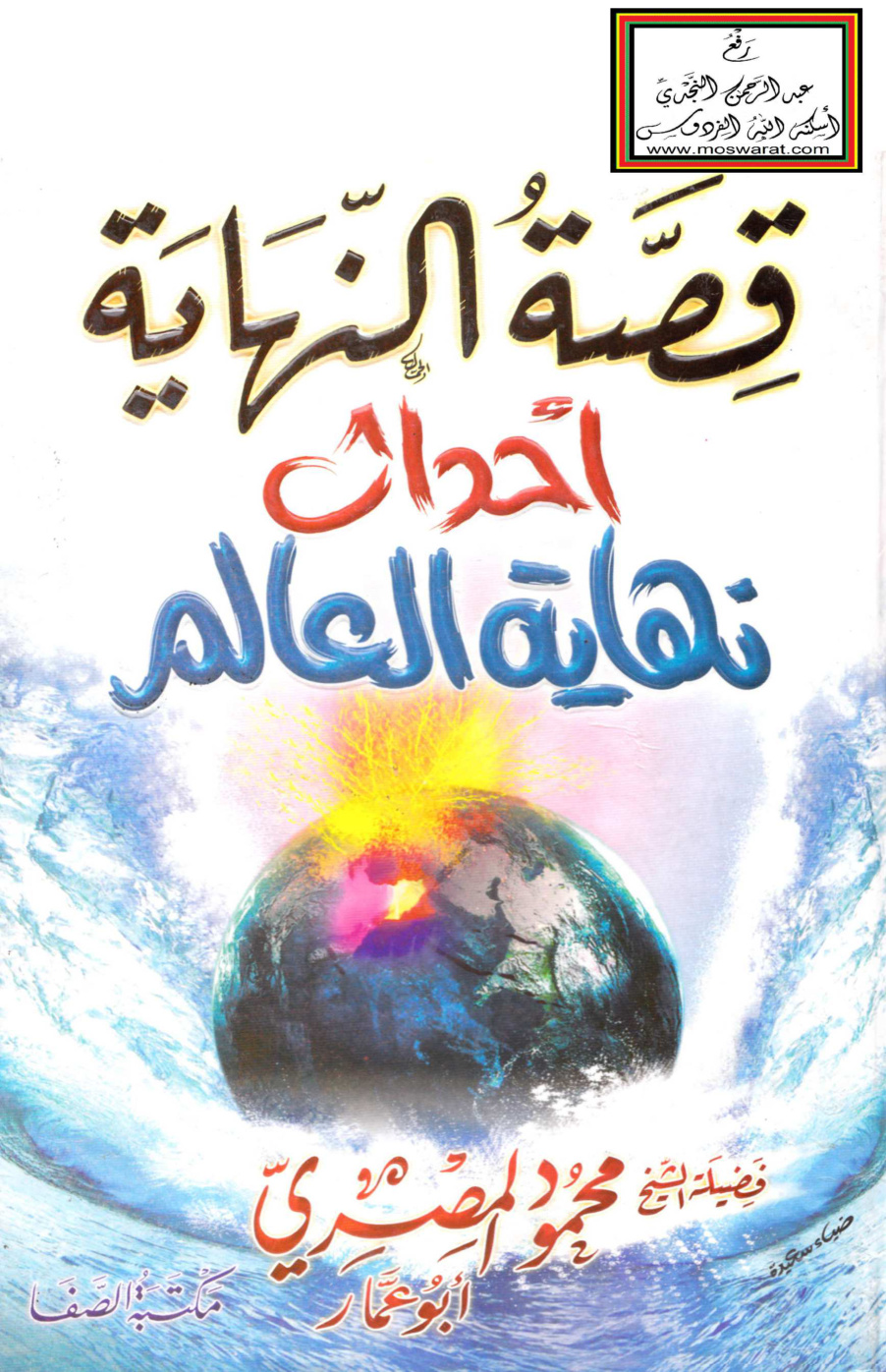 غلاف كتاب قصة النهاية أحداث نهاية العالم - محمود المصري