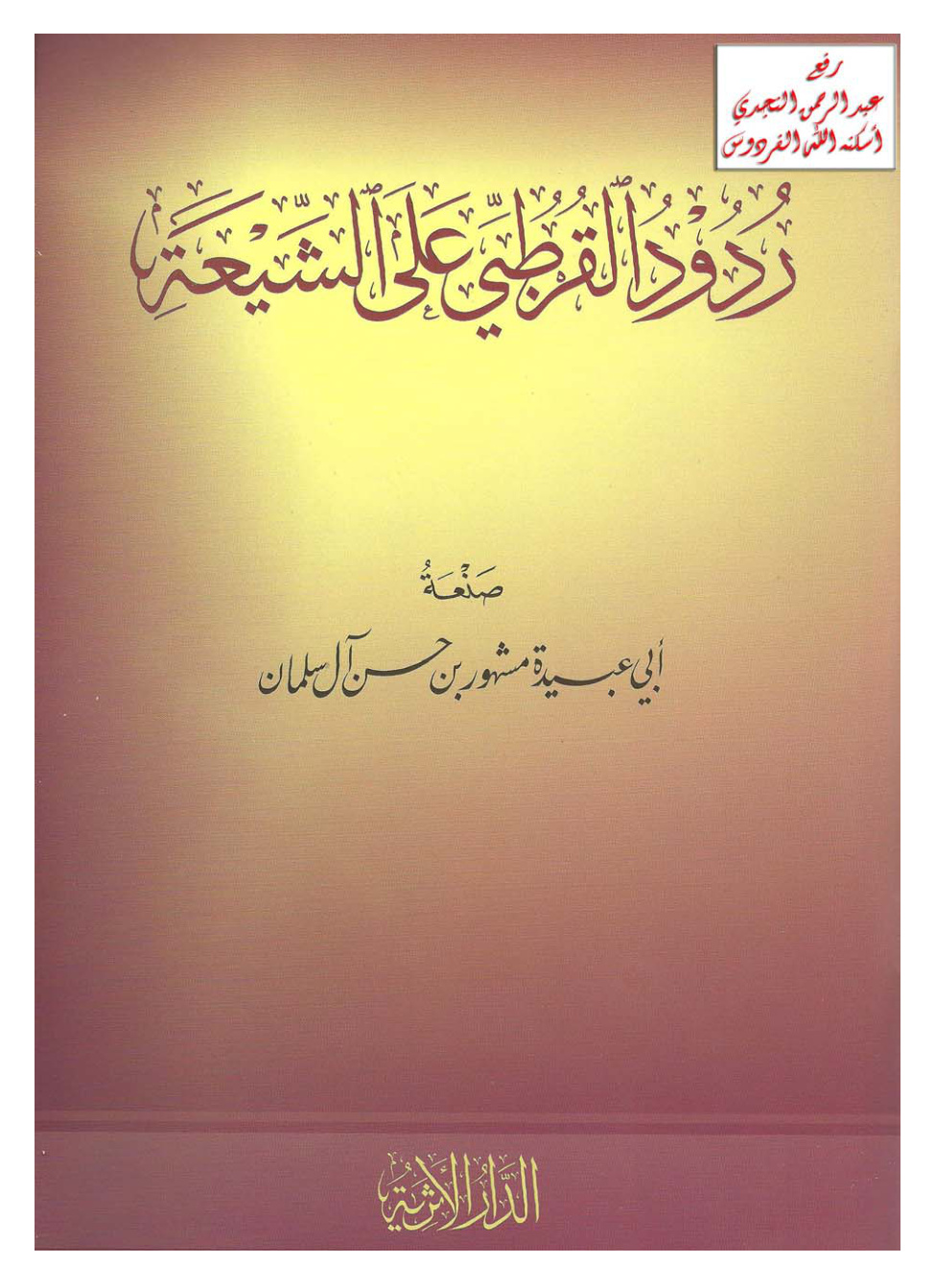 غلاف كتاب ردود القرطبي على الشيعة ــ مشهور بن حسن آل سلمان