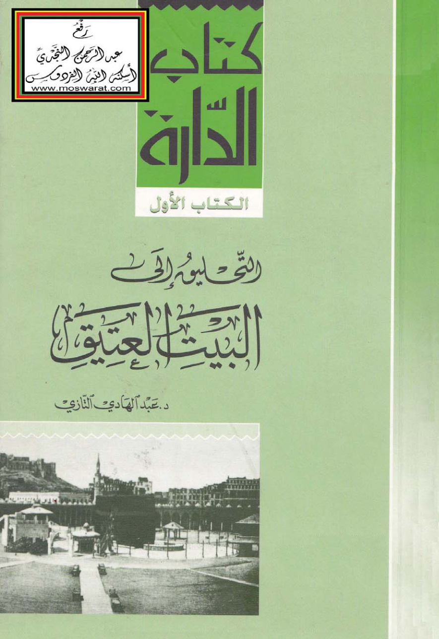 غلاف كتاب التحليق إلى البيت العتيق - د. عبد الهادي التازي