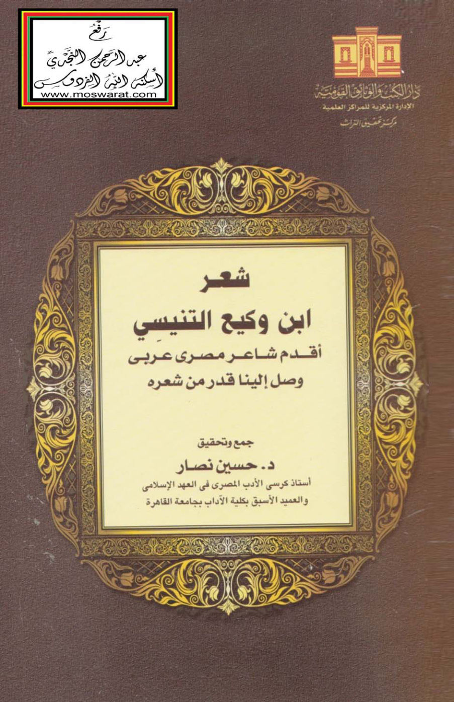 غلاف كتاب شعر ابن وكيع التنيسي (أقدم شاعر مصري عربي وصل إلينا قدر من شعره) - د. حسين نصار