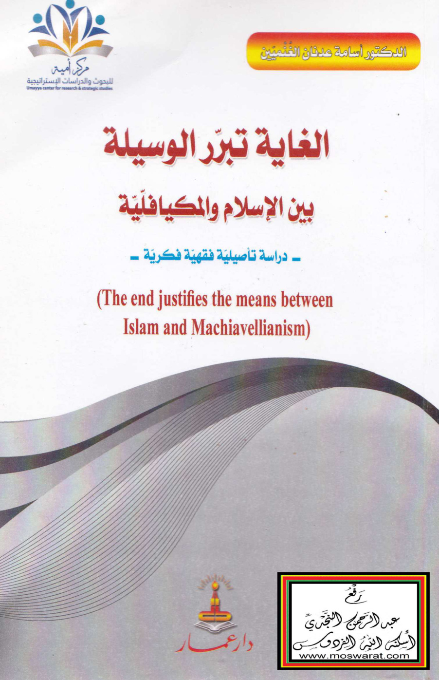 غلاف كتاب الغاية تبرر الوسيلة بين الإسلام والميكافيلية (دراسة تأصيلية فقهية فكرية) - د. أسامة الغنميين