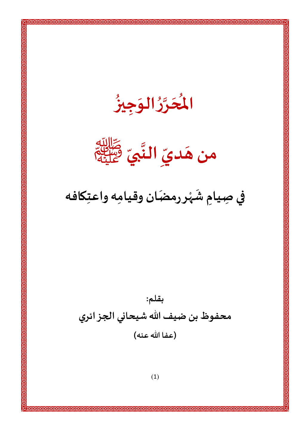 غلاف كتاب المحرر الوجيز من هدي النبي صلى الله عليه وسلم في صيام شهر رمضان وقيامه واعتكافه - محفوظ الجزائري